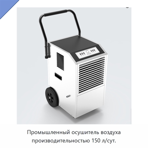Промышленный осушитель воздуха производительностью 150 л/сут.