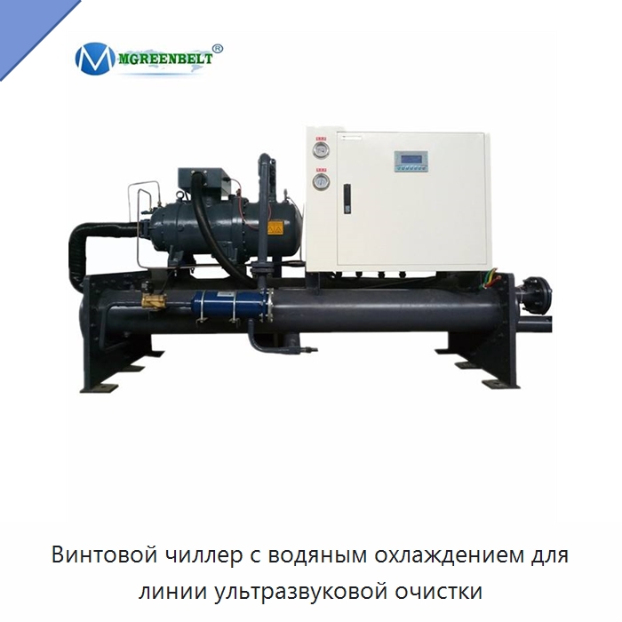 Винтовой чиллер с водяным охлаждением для линии ультразвуковой очистки