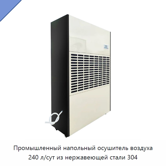 Промышленный напольный осушитель воздуха 240 л/сут из нержавеющей стали 304 — Воздухоочистительное оборудование