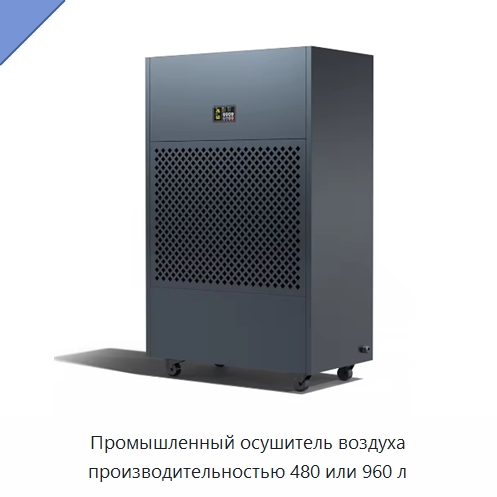 Промышленный осушитель воздуха производительностью 480 или 960 л — Воздухоочистительное оборудование