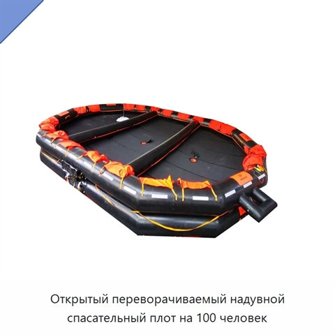 Открытый переворачиваемый надувной спасательный плот на 100 человек