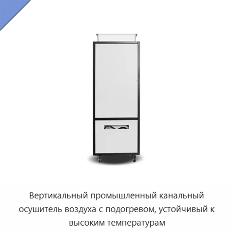Вертикальный промышленный канальный осушитель воздуха с подогревом, устойчивый к высоким температурам
