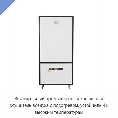 Вертикальный промышленный канальный осушитель воздуха с подогревом, устойчивый к высоким температурам