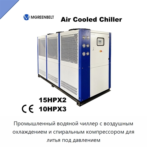 Промышленный водяной чиллер с воздушным охлаждением и спиральным компрессором для литья под давлением