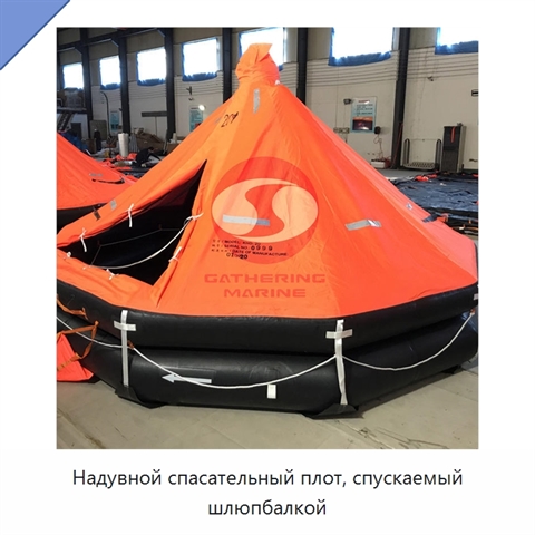 Надувной спасательный плот, спускаемый шлюпбалкой