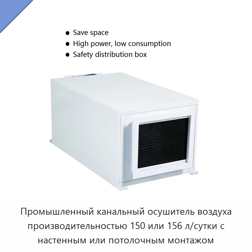 Промышленный канальный осушитель воздуха производительностью 150 или 156 л/сутки с настенным или потолочным монтажом