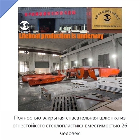 Полностью закрытая спасательная шлюпка из огнестойкого стеклопластика вместимостью 26 человек