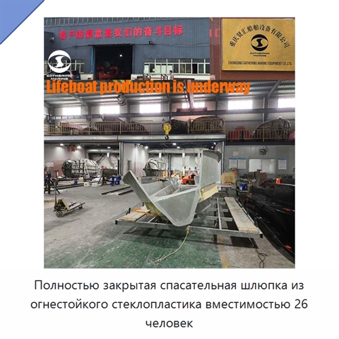 Полностью закрытая спасательная шлюпка из огнестойкого стеклопластика вместимостью 26 человек