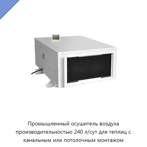 Промышленный осушитель воздуха производительностью 240 л/сут для теплиц с канальным или потолочным монтажом