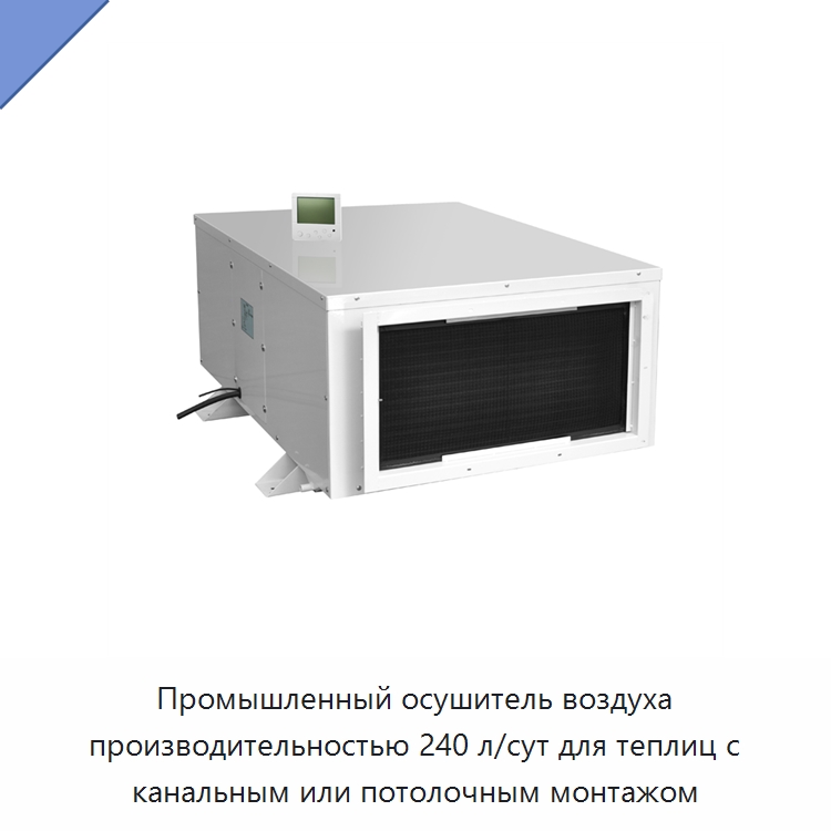 Промышленный осушитель воздуха производительностью 240 л/сут для теплиц с канальным или потолочным монтажом — Воздухоочистительное оборудование