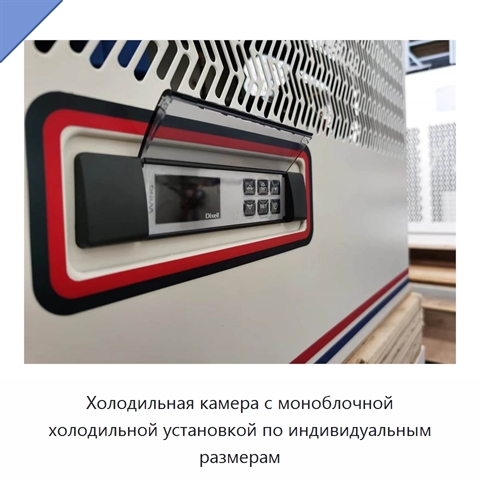Холодильная камера с моноблочной холодильной установкой по индивидуальным размерам