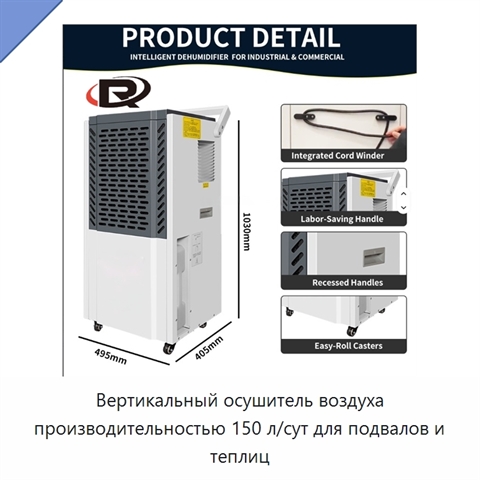 Вертикальный осушитель воздуха производительностью 150 л/сут для подвалов и теплиц