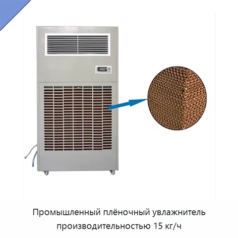 Промышленный плёночный увлажнитель производительностью 15 кг/ч