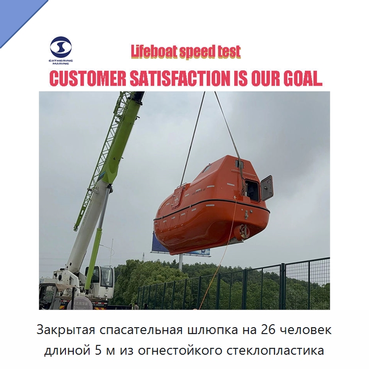 Закрытая спасательная шлюпка на 26 человек длиной 5 м из огнестойкого стеклопластика