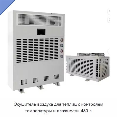 Осушитель воздуха для теплиц с контролем температуры и влажности, 480 л