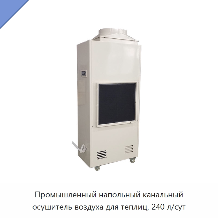 Промышленный напольный канальный осушитель воздуха для теплиц, 240 л/сут
