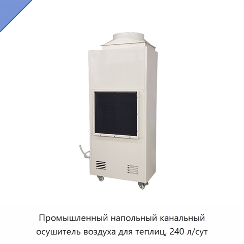 Промышленный напольный канальный осушитель воздуха для теплиц, 240 л/сут