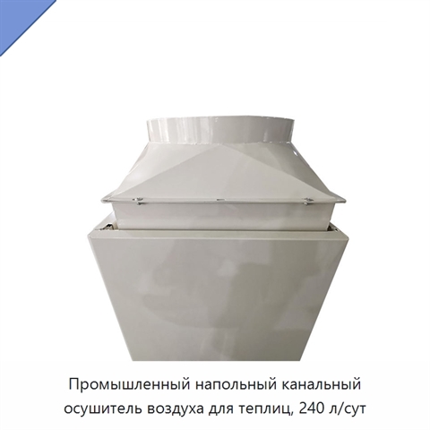 Промышленный напольный канальный осушитель воздуха для теплиц, 240 л/сут
