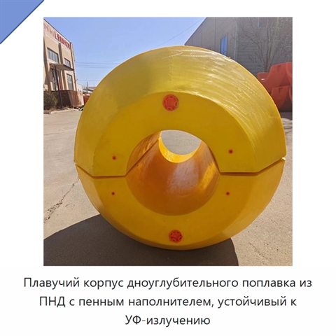 Плавучий корпус дноуглубительного поплавка из ПНД с пенным наполнителем, устойчивый к УФ-излучению