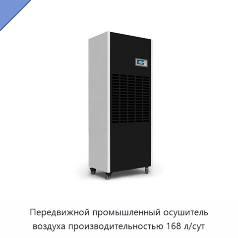 Передвижной промышленный осушитель воздуха производительностью 168 л/сут