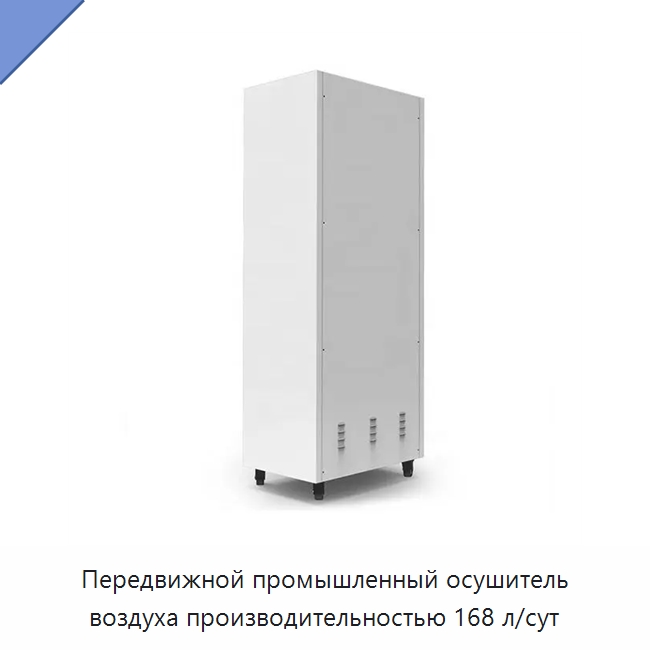 Передвижной промышленный осушитель воздуха производительностью 168 л/сут