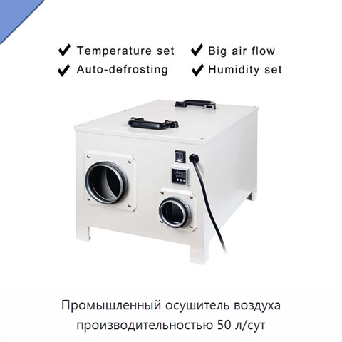 Промышленный осушитель воздуха производительностью 50 л/сут