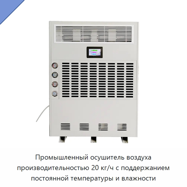 Промышленный осушитель воздуха производительностью 20 кг/ч с поддержанием постоянной температуры и влажности