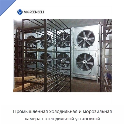 Промышленная холодильная и морозильная камера с холодильной установкой