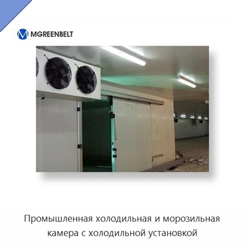 Промышленная холодильная и морозильная камера с холодильной установкой
