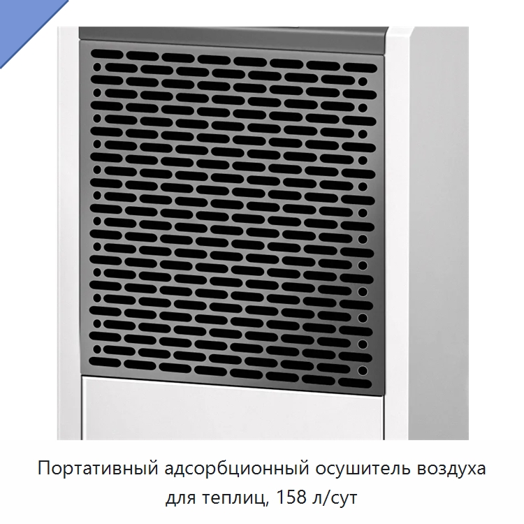 Портативный адсорбционный осушитель воздуха для теплиц, 158 л/сут