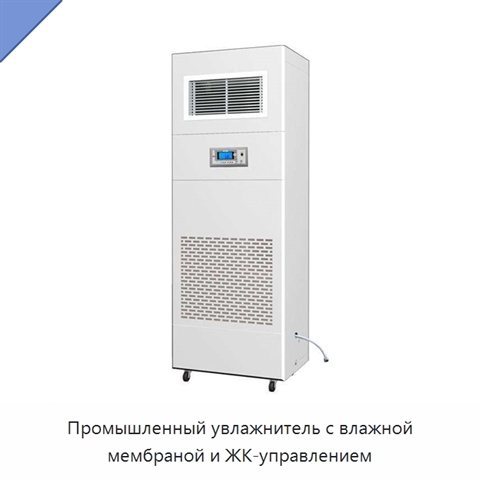 Промышленный увлажнитель с влажной мембраной и ЖК-управлением