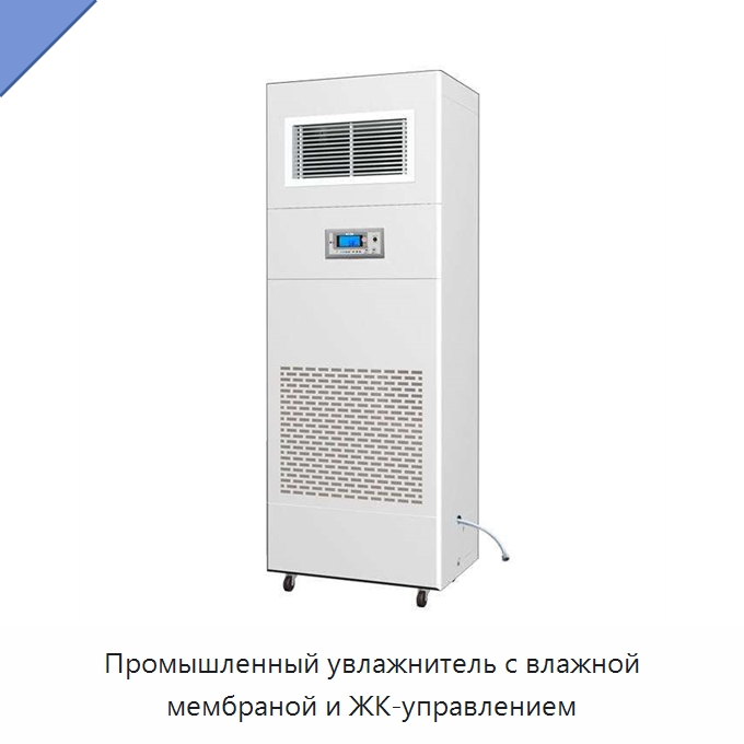 Промышленный увлажнитель с влажной мембраной и ЖК-управлением