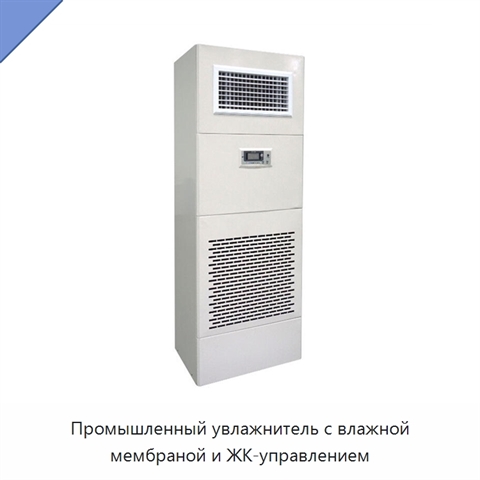 Промышленный увлажнитель с влажной мембраной и ЖК-управлением
