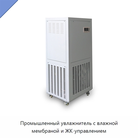 Промышленный увлажнитель с влажной мембраной и ЖК-управлением