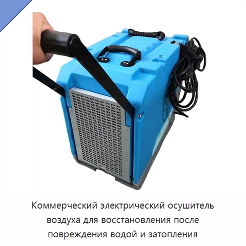 Коммерческий электрический осушитель воздуха для восстановления после повреждения водой и затопления