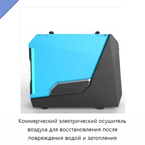 Коммерческий электрический осушитель воздуха для восстановления после повреждения водой и затопления
