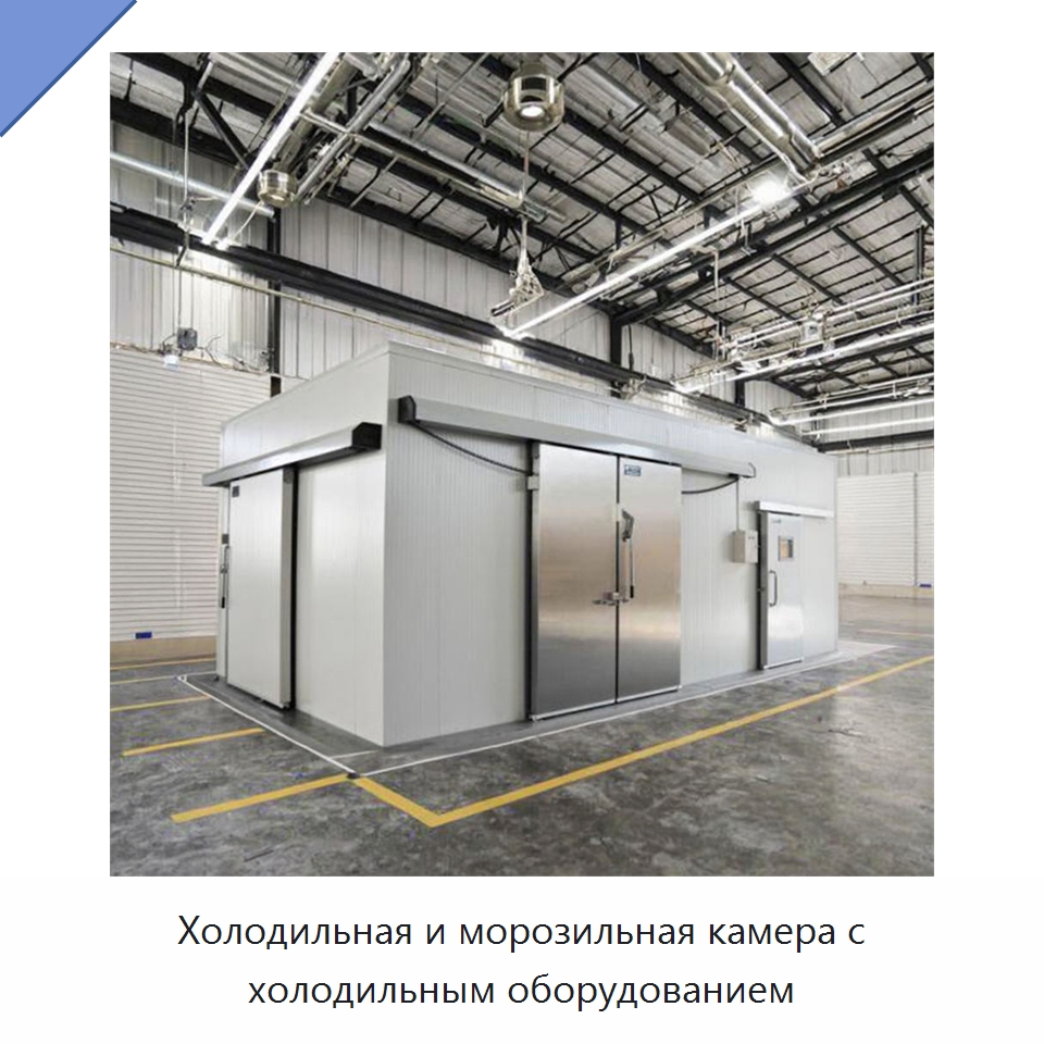 Холодильная и морозильная камера с холодильным оборудованием