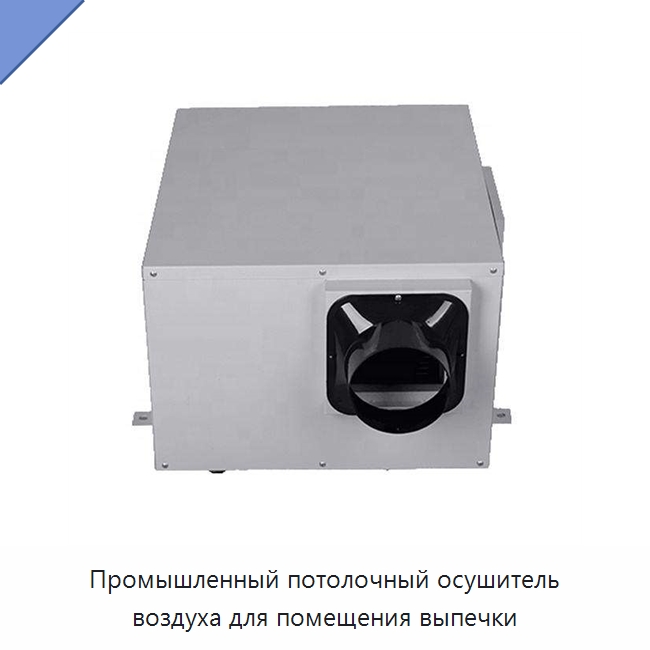 Промышленный потолочный осушитель воздуха для помещения выпечки