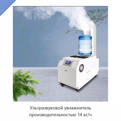 Ультразвуковой увлажнитель производительностью 14 кг/ч