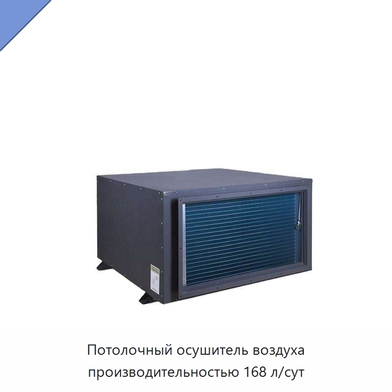 Потолочный осушитель воздуха производительностью 168 л/сут — Воздухоочистительное оборудование