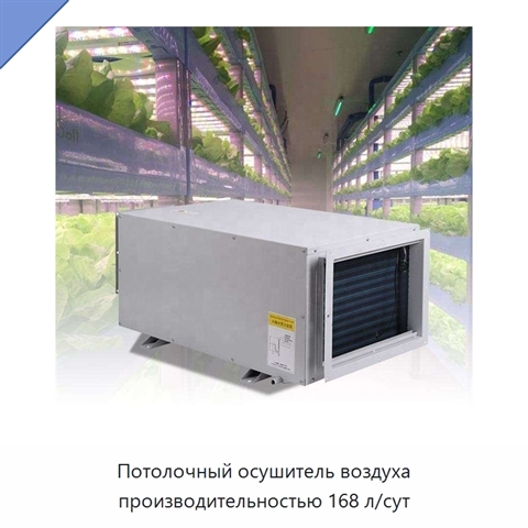 Потолочный осушитель воздуха производительностью 168 л/сут