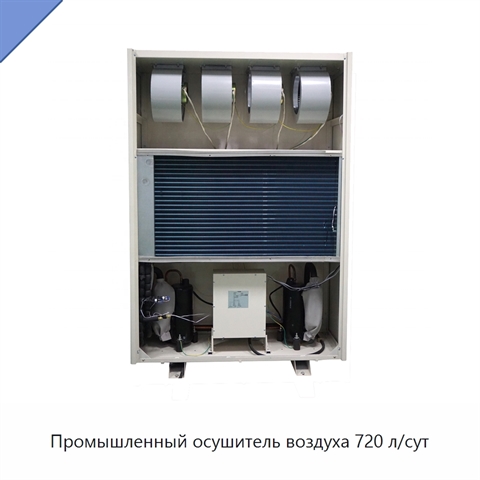 Промышленный осушитель воздуха 720 л/сут