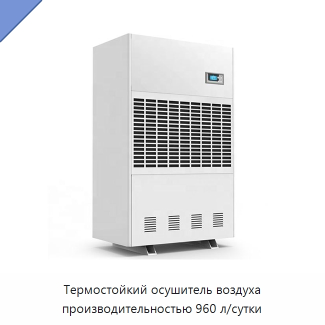 Термостойкий осушитель воздуха производительностью 960 л/сутки
