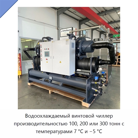 Водоохлаждаемый винтовой чиллер производительностью 100, 200 или 300 тонн с температурами 7 °C и −5 °C
