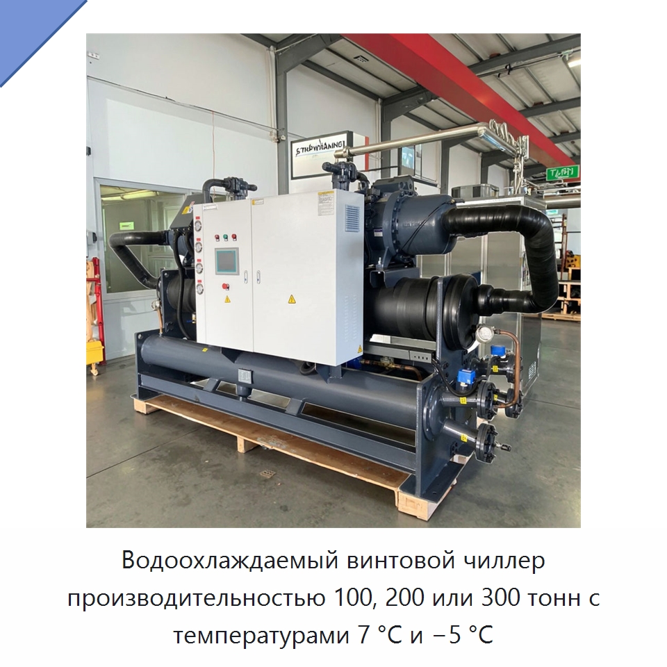 Водоохлаждаемый винтовой чиллер производительностью 100, 200 или 300 тонн с температурами 7 °C и −5 °C