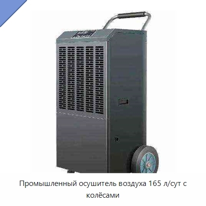 Промышленный осушитель воздуха 165 л/сут с колёсами