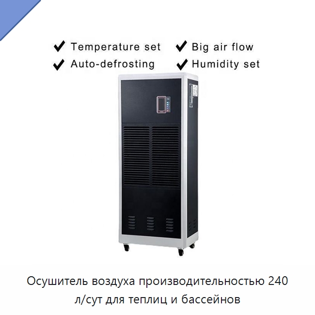 Осушитель воздуха производительностью 240 л/сут для теплиц и бассейнов