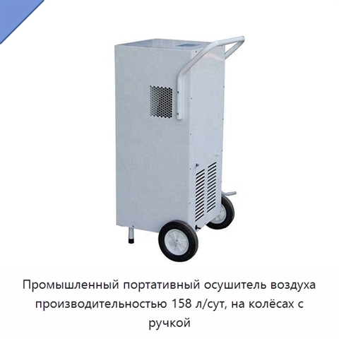 Промышленный портативный осушитель воздуха производительностью 158 л/сут, на колёсах с ручкой