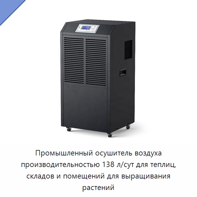 Промышленный осушитель воздуха производительностью 138 л/сут для теплиц, складов и помещений для выращивания растений — Воздухоочистительное оборудование