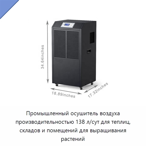 Промышленный осушитель воздуха производительностью 138 л/сут для теплиц, складов и помещений для выращивания растений
